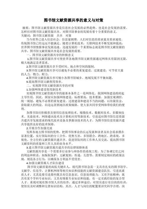 图书馆文献资源共享的意义与对策