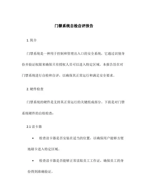 门禁系统自检自评报告