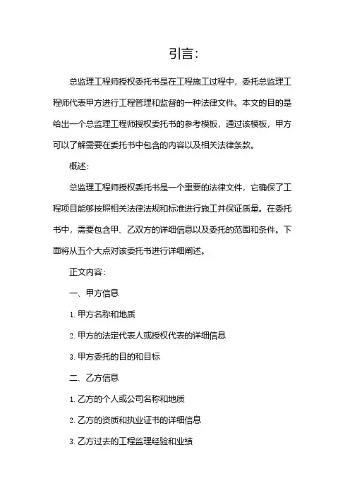 总监理工程师授权委托书(参考)(二)