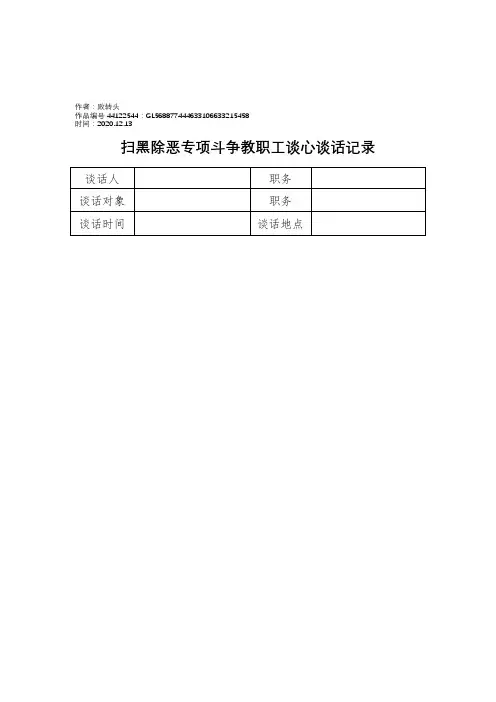 2020年扫黑除恶谈心谈话记录