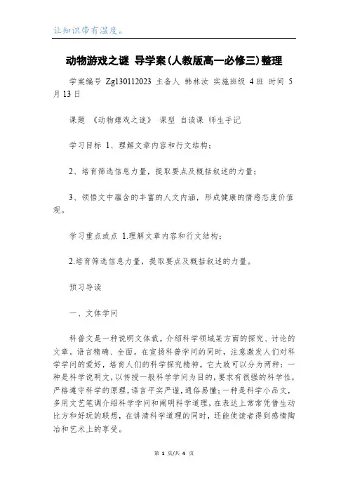 动物游戏之谜 导学案(人教版高一必修三)整理_1