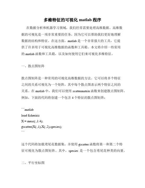 多维特征的可视化matlab程序