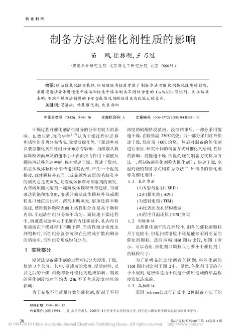 制备方法对催化剂性质的影响