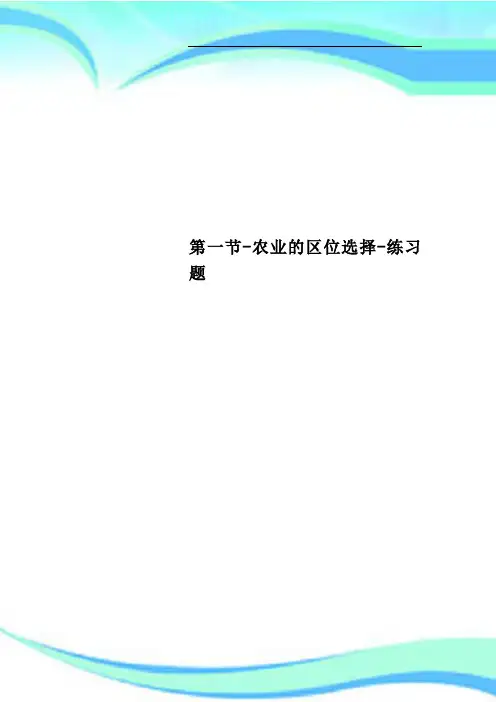 第一节农业的区位选择练习题
