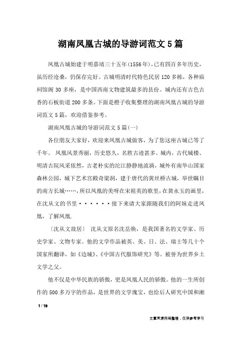 湖南凤凰古城的导游词范文5篇_导游词