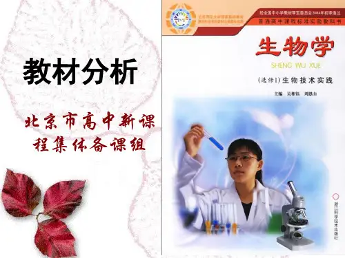 选修一生物技术实践的教材分析
