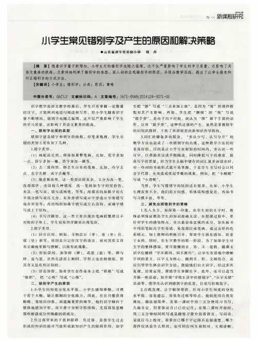 小学生常见错别字及产生的原因和解决策略
