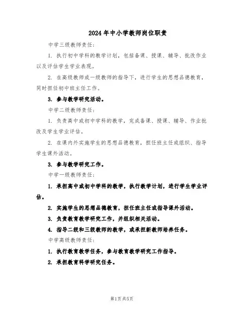 2024年中小学教师岗位职责(二篇)