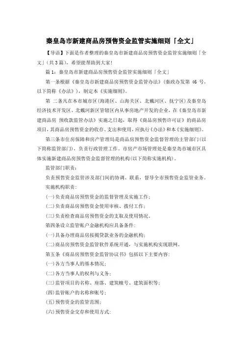 秦皇岛市新建商品房预售资金监管实施细则「全文」