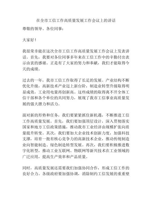 在全市工信工作高质量发展工作会议上的讲话