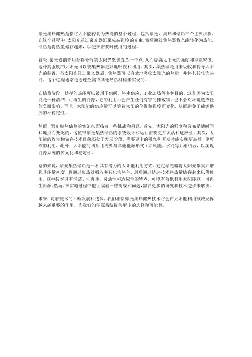 聚光集热储热