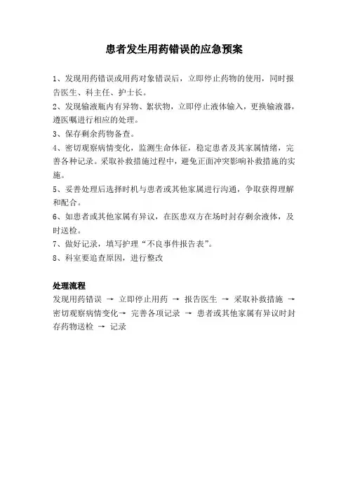 患者发生用药错误的应急预案及处理流程