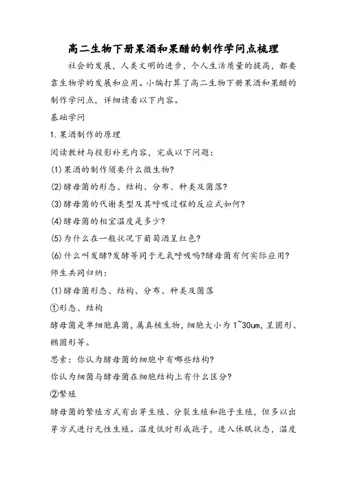 高二生物下册果酒和果醋的制作知识点梳理