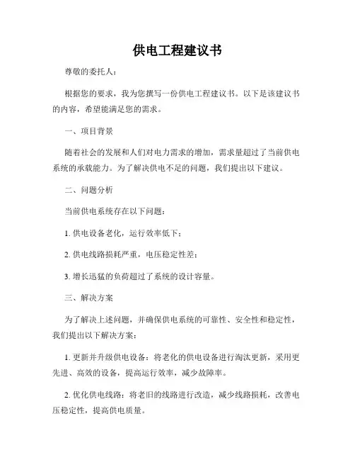 供电工程建议书