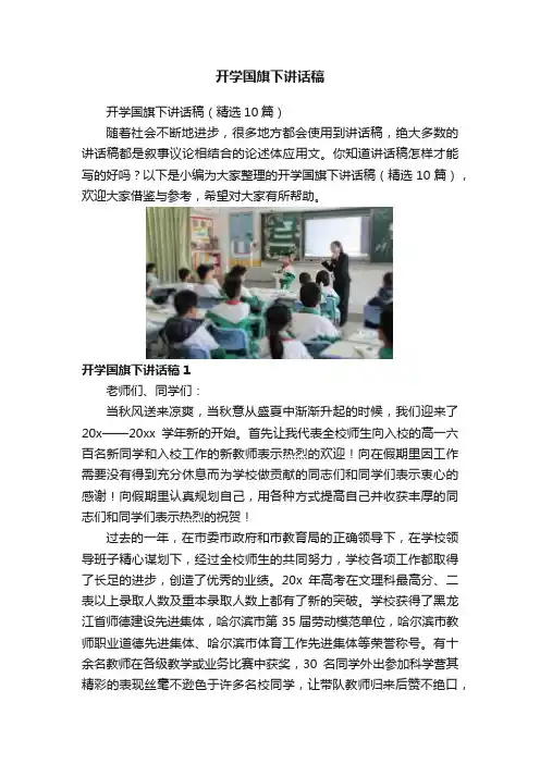 开学国旗下讲话稿