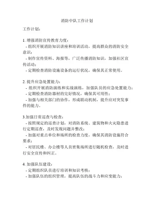 消防中队工作计划