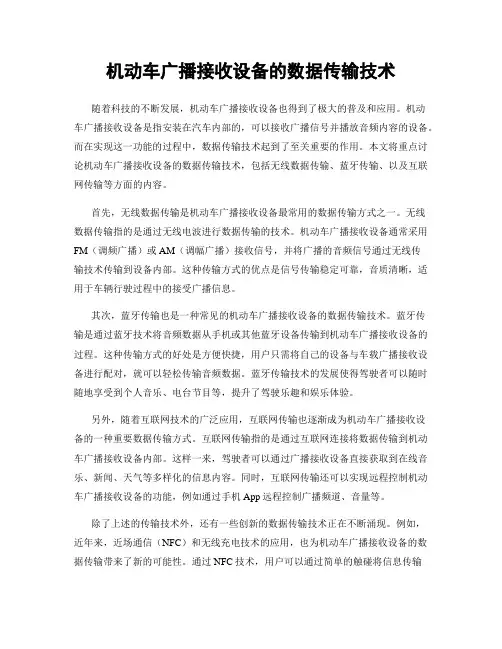 机动车广播接收设备的数据传输技术
