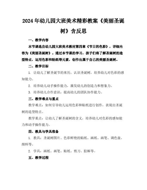 2024年幼儿园大班美术精彩教案《美丽圣诞树》含反思