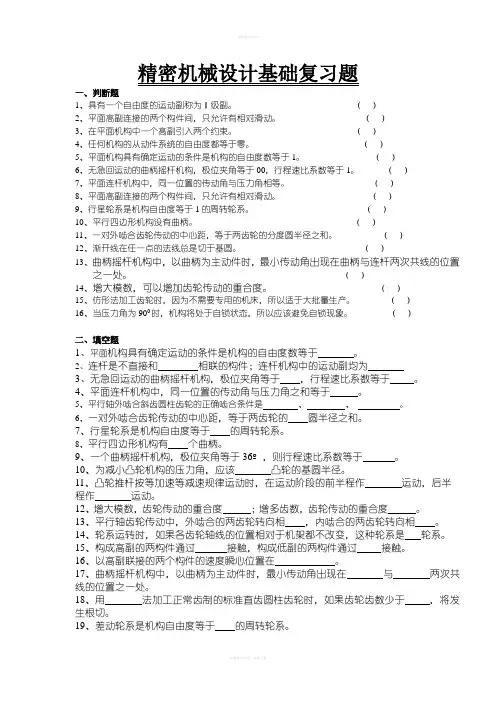 精密机械设计基础复习题