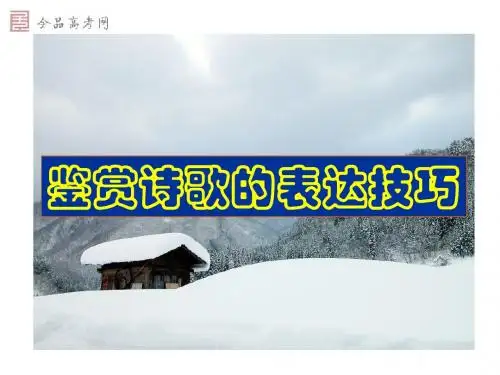 高三语文鉴赏诗歌的表达技巧ppt课件[51张]
