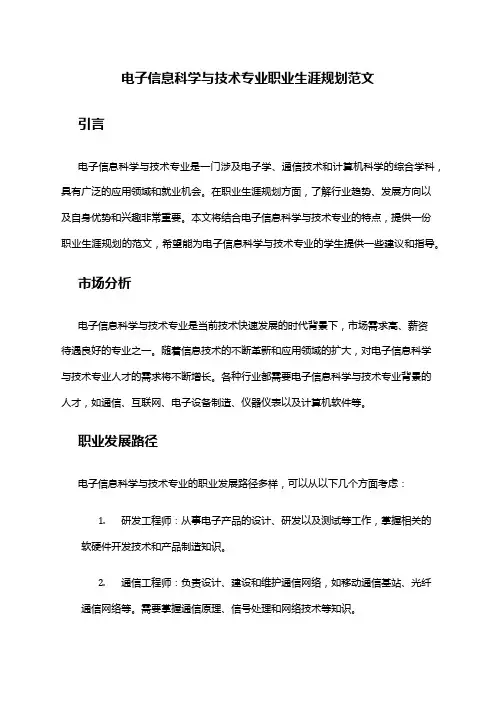 电子信息科学与技术专业职业生涯规划范文