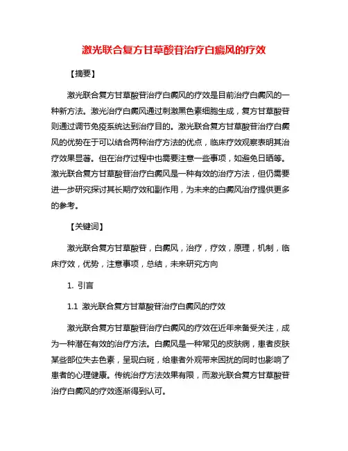 激光联合复方甘草酸苷治疗白癜风的疗效