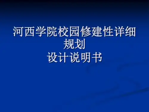 河西学院校园修建性详细规划