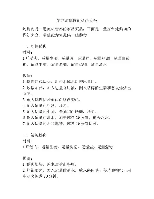 家常炖鹅肉的做法大全