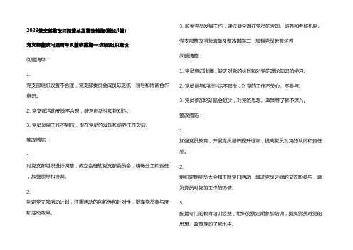 2023党支部整改问题清单及整改措施(精选4篇)