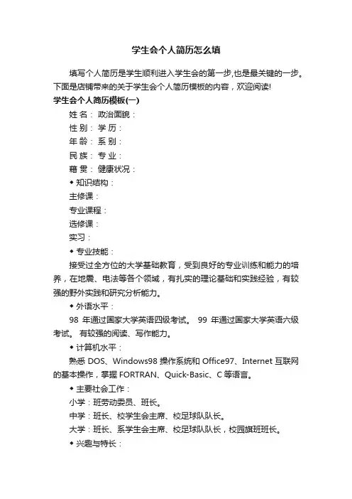学生会个人简历怎么填