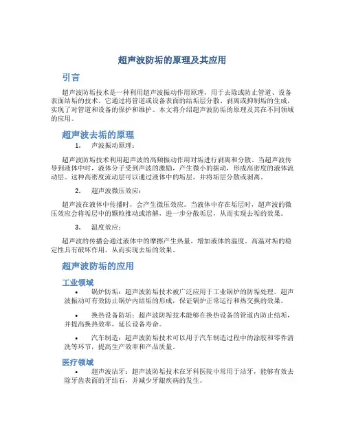 超声波防垢的原理及其应用