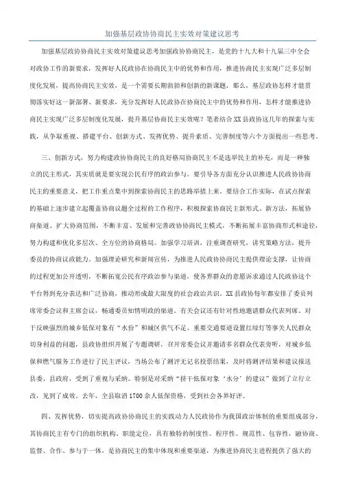 加强基层政协协商民主实效对策建议思考