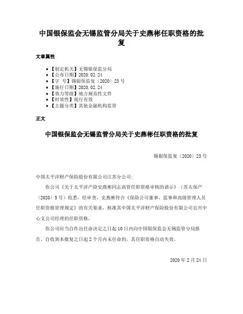 中国银保监会无锡监管分局关于史燕彬任职资格的批复