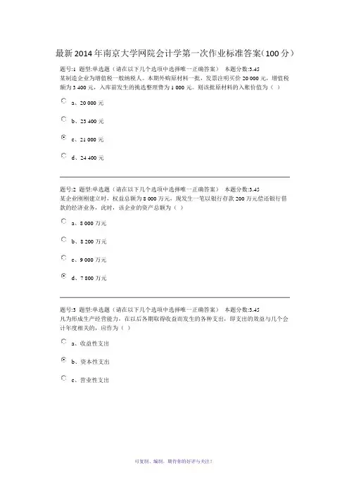 2014年南京大学网院会计学第一次作业标准答案(100分)