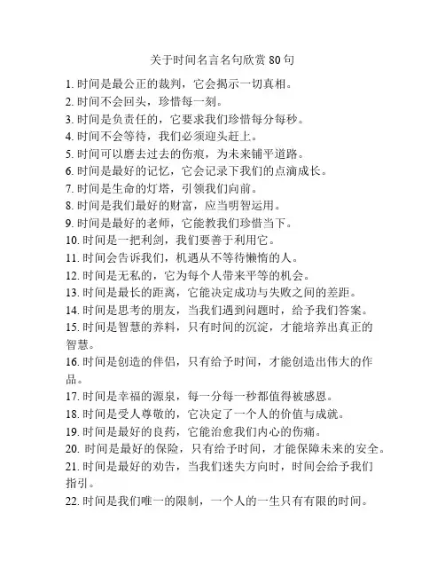 关于时间名言名句欣赏80句