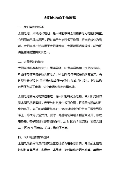 太阳电池的工作原理