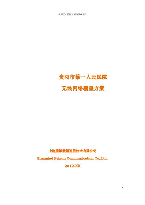 贵阳市第一人民医院无线网络覆盖