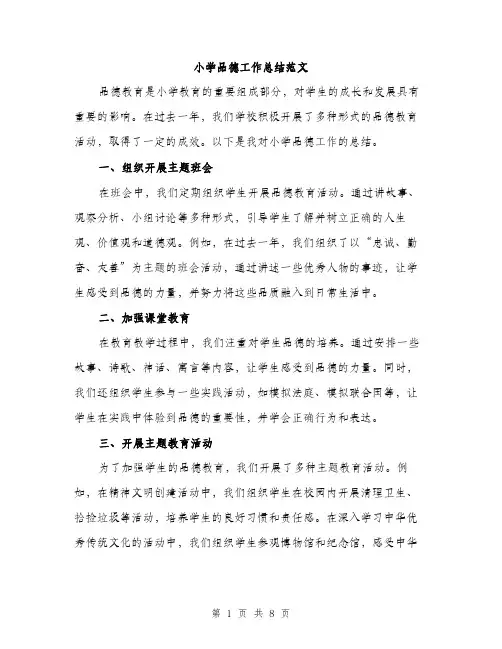 小学品德工作总结范文（三篇）