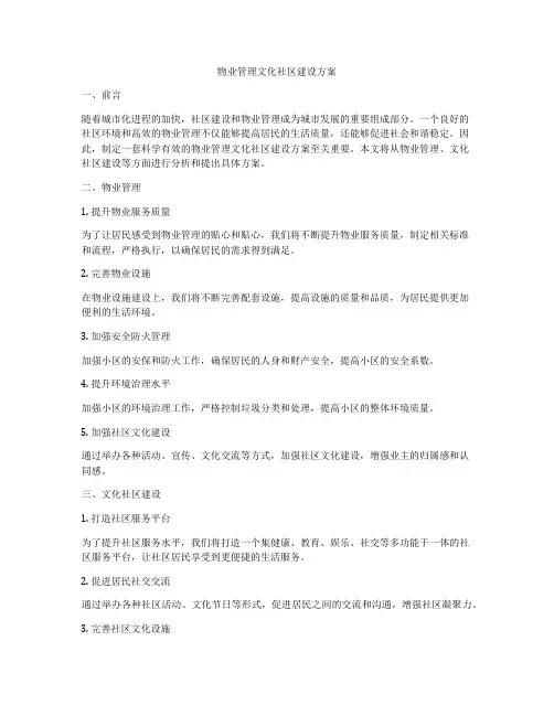 物业管理文化社区建设方案