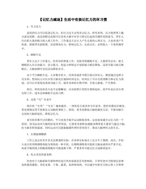【记忆力减退】生活中有损记忆力的坏习惯