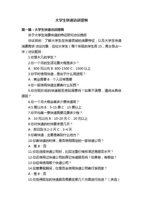 大学生快递访谈提纲