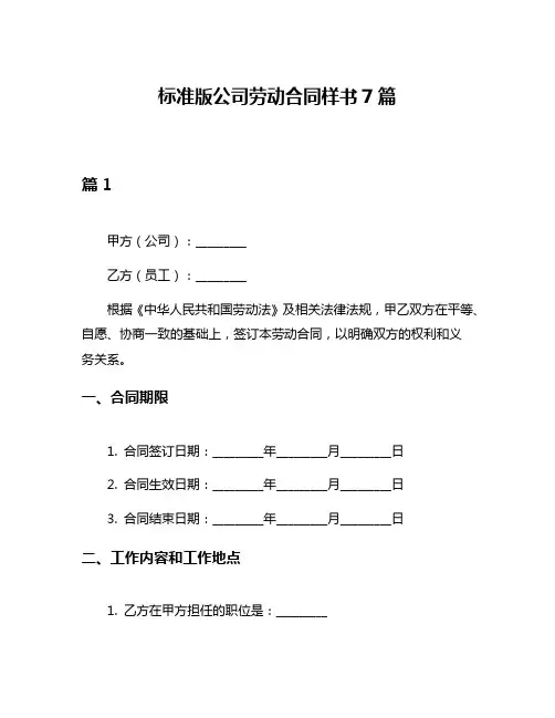 标准版公司劳动合同样书7篇