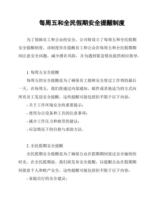 每周五和全民假期安全提醒制度