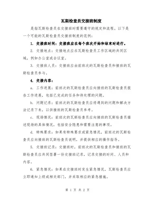 瓦斯检查员交接班制度