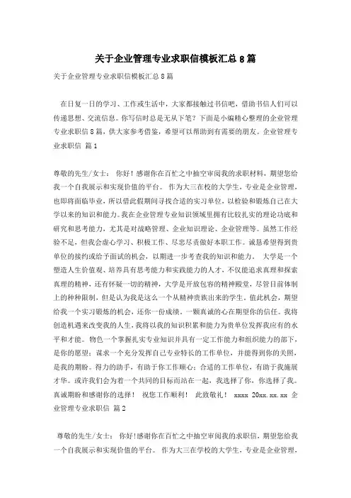 关于企业管理专业求职信模板汇总8篇
