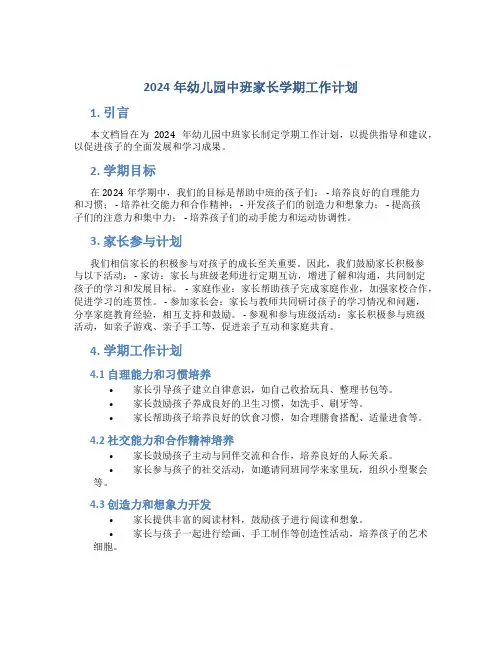 2024年幼儿园中班家长学期工作计划