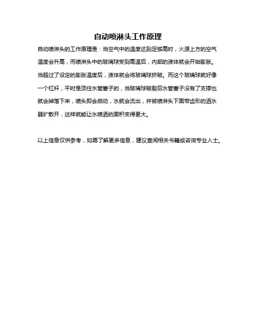 自动喷淋头工作原理