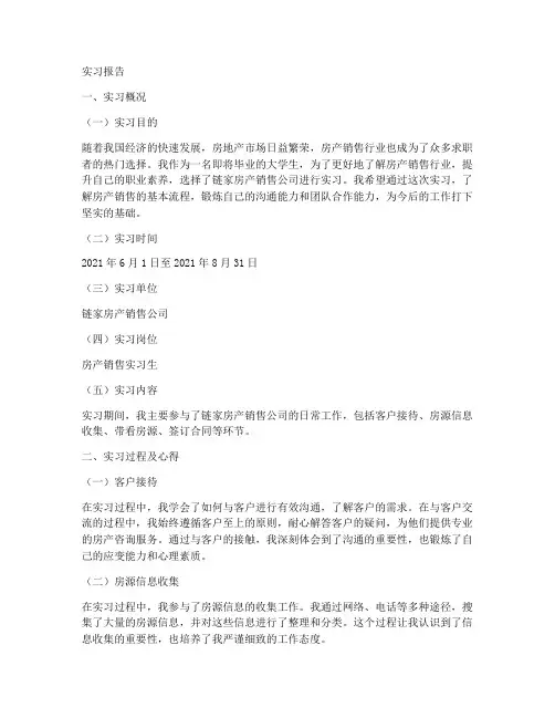链家房产销售实习报告