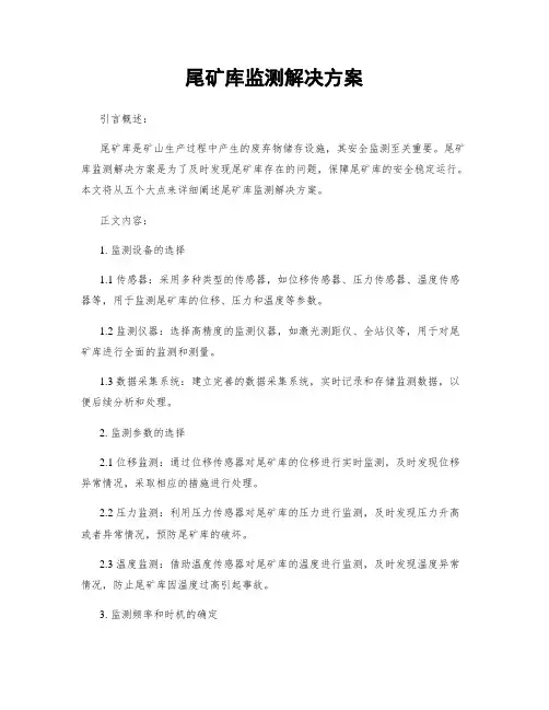 尾矿库监测解决方案