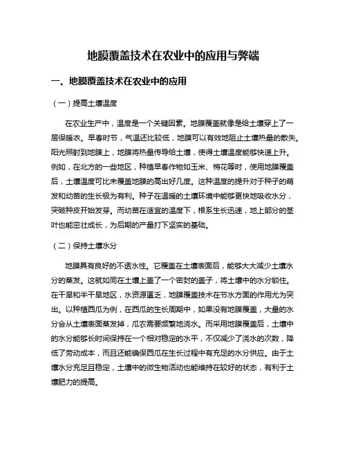 地膜覆盖技术在农业中的应用与弊端